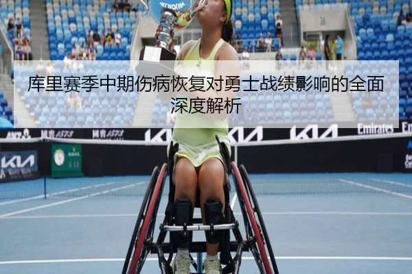 库里赛季中期伤病恢复对勇士战绩影响的全面深度解析