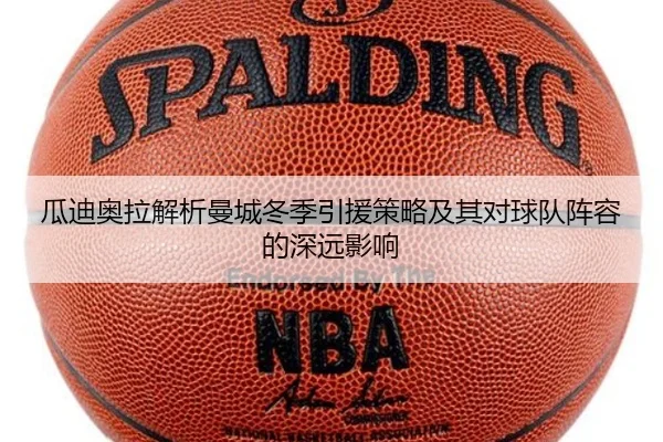 瓜迪奥拉解析曼城冬季引援策略及其对球队阵容的深远影响